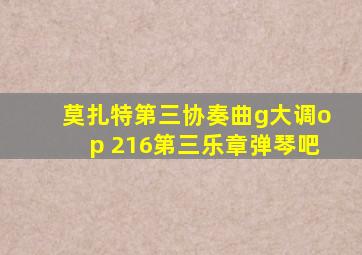 莫扎特第三协奏曲g大调op 216第三乐章弹琴吧